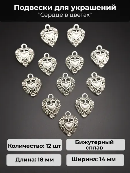 Подвески для рукоделия "Сердце в цветах" серебристые Djeam