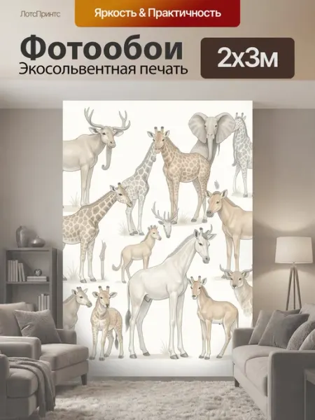 Фотообои "Африканские животные в акварельном стиле." 2x3м LotsPrints