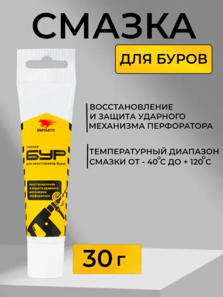 Смазка для хвостовиков перфораторов БУР, 30 грамм ВМПАВТО