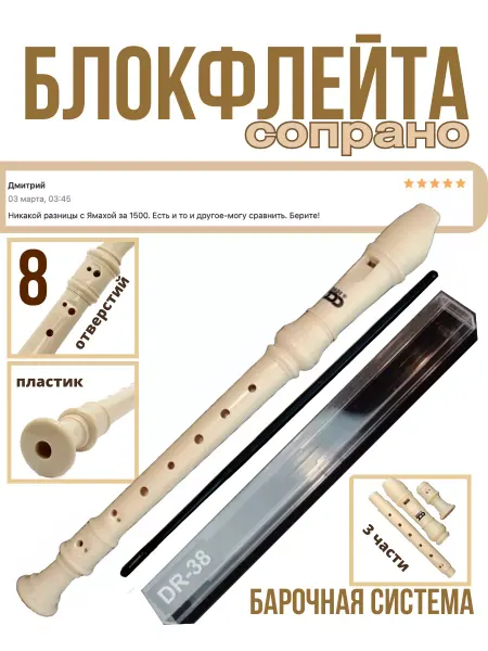 DADI (музыкальные инструменты) Блокфлейта Dadi DR-38, барочной системы