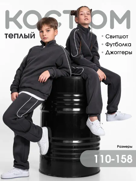 DaDiKids Спортивный костюм детский теплый тройка с начесом