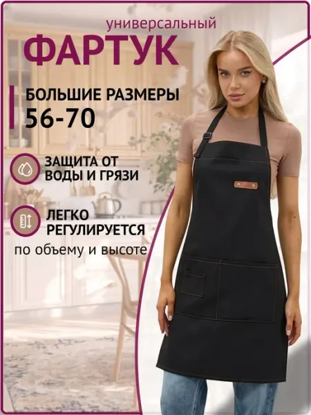 DaDiLove Фартук кухонный рабочий универсальный большой