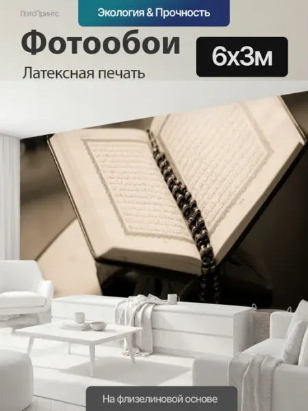 Фотообои "Коран книга, куран, ислам, святой." 6x3м LotsPrints