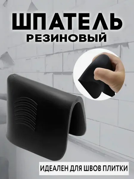 Шпатель для затирки швов плитки шпатель резиновый