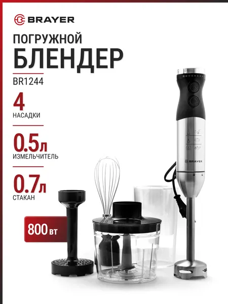 Блендер погружной BRAYER BR1244 черный/нерж, стакан 0.7 л, 800 Вт