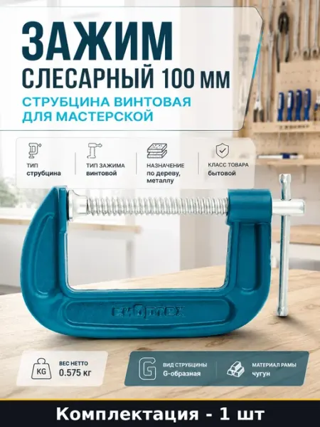 Зажим слесарный 100 мм струбцина винтовая для мастерской