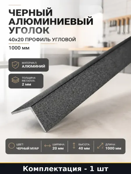 Черный алюминиевый уголок 40x20 профиль угловой 1000 мм
