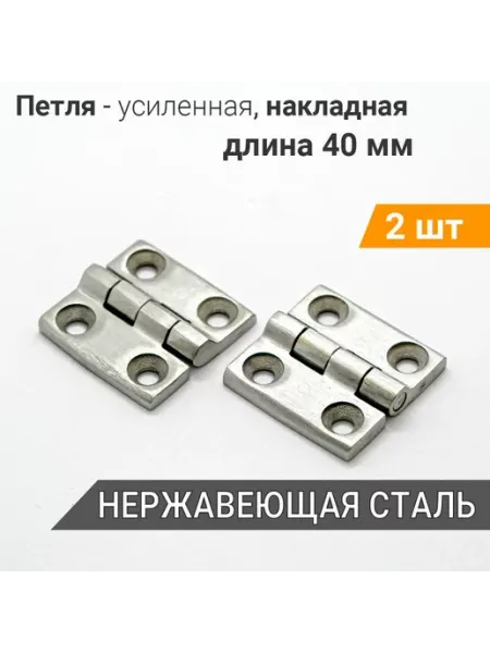 Петли накладные 40х40 усиленные нерж сталь 2 шт, бортовые