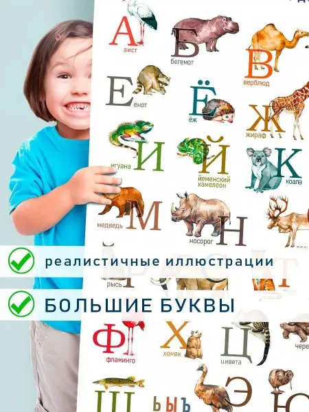 DaDuNya Плакат А2+ Животные и русскийалфавит