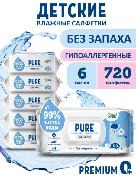 Влажные салфетки для новорожденных без запаха PURE 6упх120шт СВЕЖАЯ НОТА