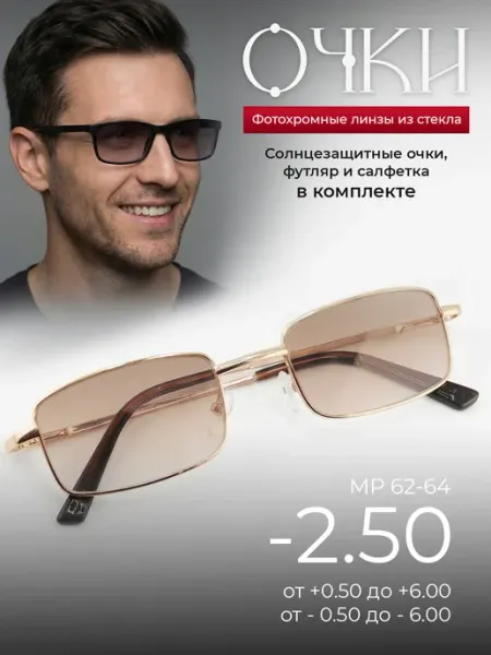 Очки для зрения -2.50 солнцезащитные хамелеоны Оптика от Ивлева