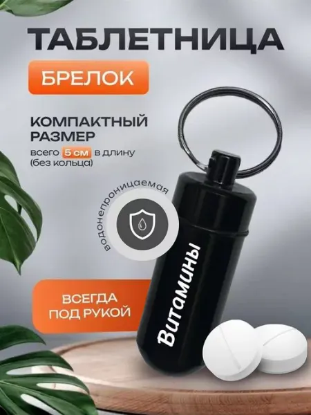 Металлическая таблетница брелок с гравировкой Витамины Yana&Ko