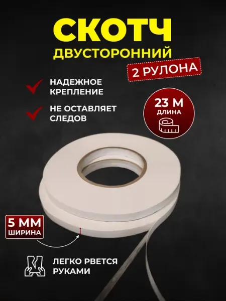 Двухсторонний скотч узкий, клейкая лента 2 рулона Evertone