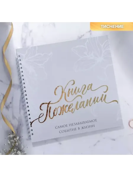 Книга свадебных пожеланий 21,5 х 21 см