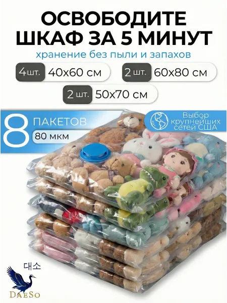 DaeSo Компрессионные (вакуумные) пакеты для одежды 8 шт