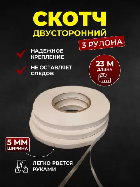 Скотч двухсторонний узкий, клейкая лента 3 рулона Evertone