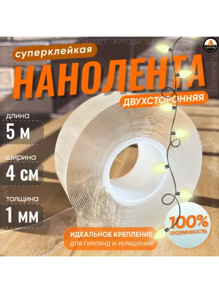 Нано скотч двухсторонний прозрачный 4 см х 5 метров AVTOGADGET