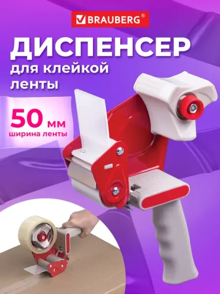 Диспенсер пистолет для скотча 50мм канцелярский Brauberg