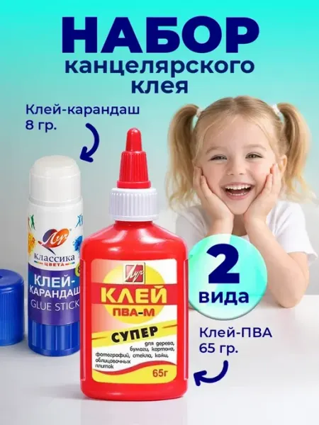 Клей-карандаш 8г, клей ПВА канцелярский 65г, набор в школу Луч