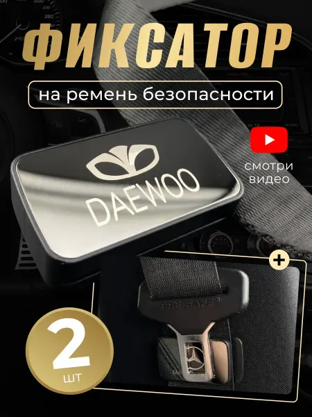 DAEWOO Фиксатор ремня для автомобиля Дэу