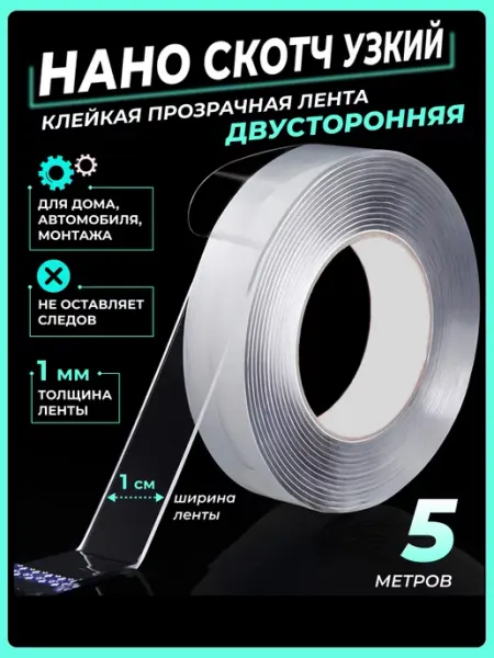 Нано скотч двусторонний крепкий прозрачный NOVAROLL