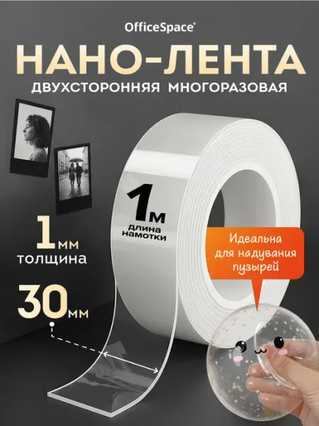 Наноскотч двухсторонний прозрачный многоразовый OfficeSpace