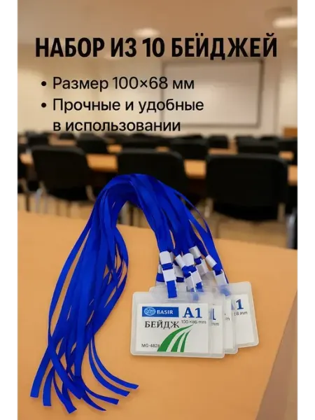 Бейдж горизонтальный на ленте 10шт пластиковые SLana