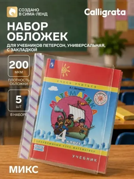 Универсальные обложки для учебников — 5 шт