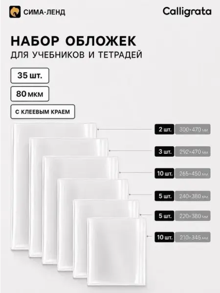 Практичный набор обложек для учебников