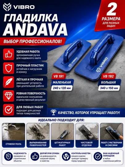 Строительная пластиковая гладилка Андава VIBRO, маленькая и большая - Малярные и отделочные инструменты