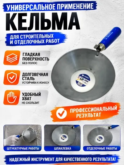 Профессиональная кельма для штукатурных и отделочных работ - Малярные и отделочные инструменты