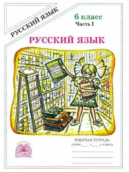 Русский язык. 6 класс. Рабочая тетрадь. Часть 1. 2024 ГЕНЖЕР