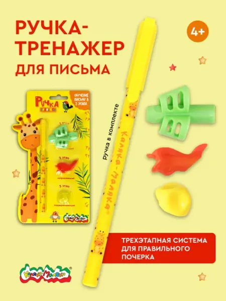 Ручка тренажер для письма шариковая 3 этапа КАЛЯКА-МАЛЯКА