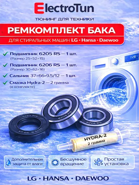 Electrotun Ремкомплект бака стиральной машины LG Daewoo Hansa