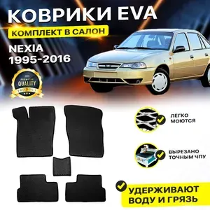 Коврики в салон авто Eva Ева Эва Эво для Daewoo Nexia Деу Нексия Дау Дэу Даеву Нексиа Нехия