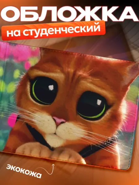 Обложка на студенческий Кот в сапогах BoomArt
