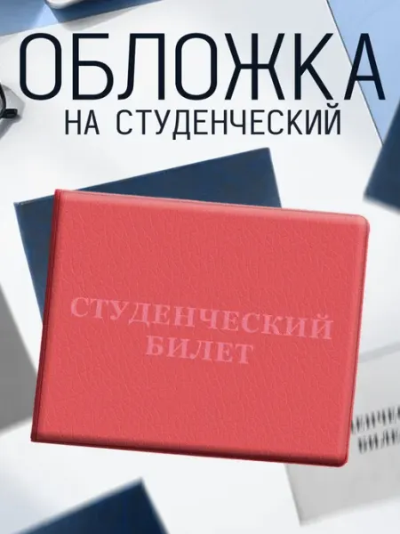 Обложка на студенческий билет с принтом Пастельный красный KRASNIKOVA