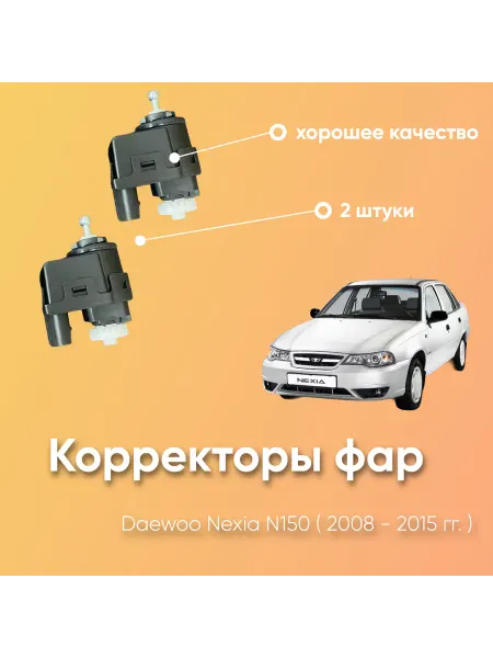 Jing Sheng Корректоры фар Daewoo Nexia N150