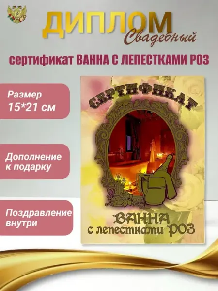 Свадебный Диплом открытка Сертификат ванна с лепестками роз Сувенирный дом