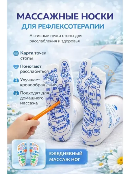 Массажные носки для рефлексотерапии с картой точек стоп ВПВ