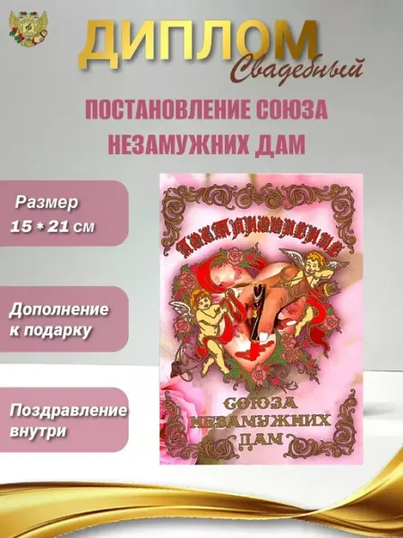 Свадебный Диплом открытка Постановление союза незамужних дам Сувенирный дом