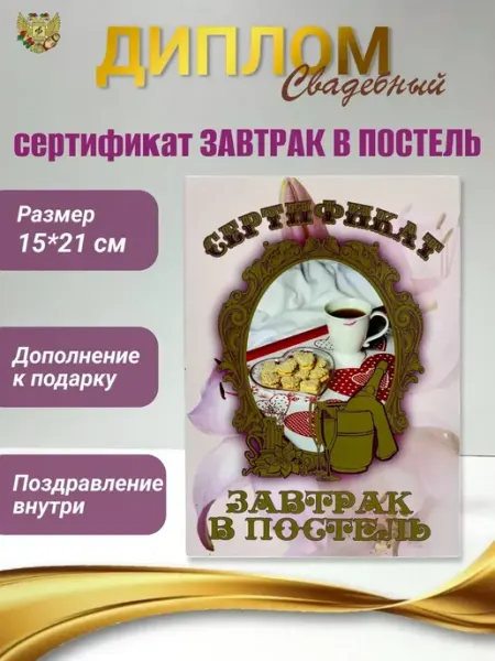 Свадебный Диплом открытка Сертификат завтрак в постель Сувенирный дом