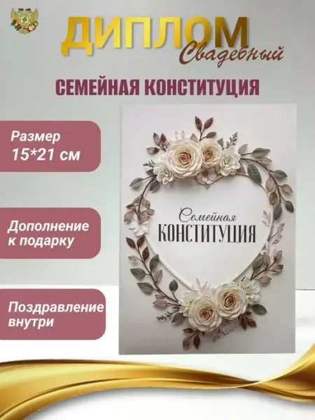 Свадебный Диплом открытка Семейная конституция Сувенирный дом