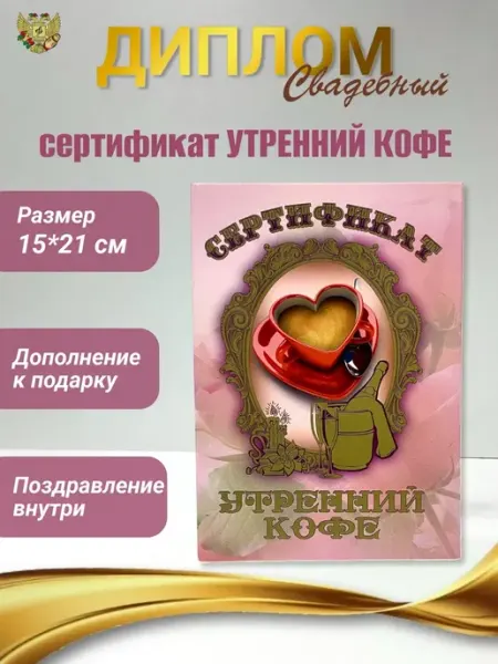 Свадебный Диплом открытка Сертификат на утренний кофе Сувенирный дом