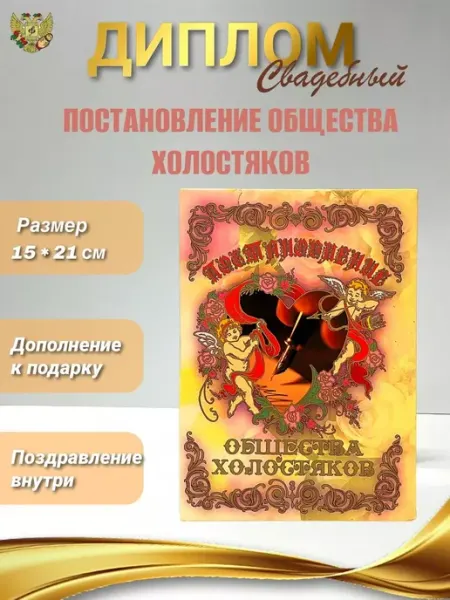Свадебный Диплом открытка Постановление общества холостяков Сувенирный дом