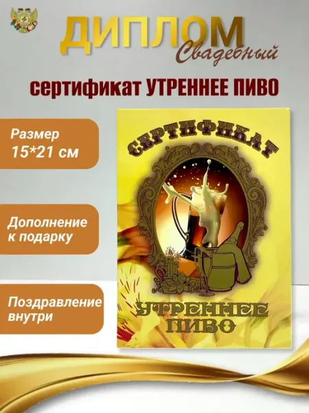 Свадебный Диплом открытка Сертификат на утреннее пиво Сувенирный дом