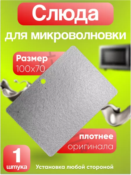 Слюда для микроволновки универсальная Daewoo KOC-873TA