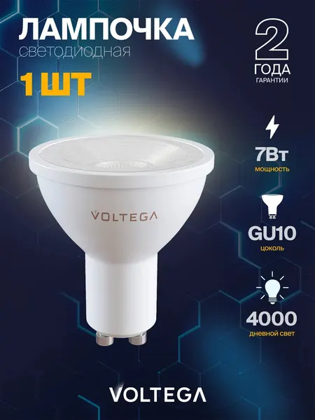 Лампочка светодиодная GU10 форма софит 7W нейтральный белый Voltega Simple MR16 4000K 1 штука