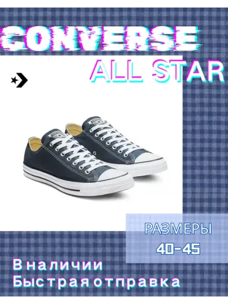 ALL STAR Низкие классические кеды из парусины