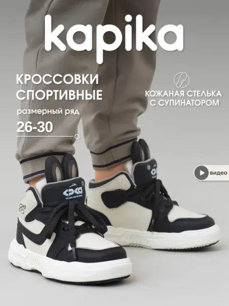 Кроссовки высокие спортивные демисезонные Kapika